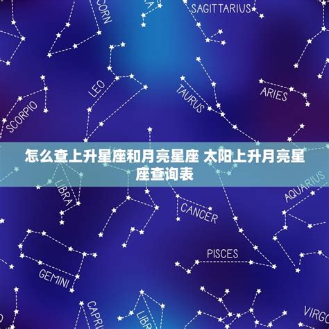 月亮合上升|上升星座與月亮的相位